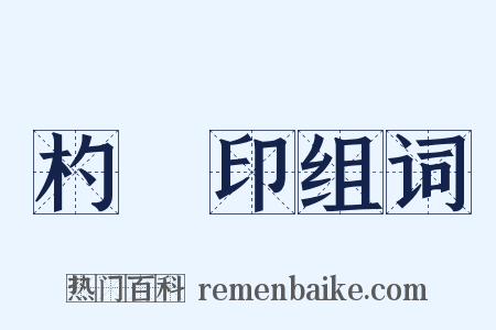 杓窊印组词是什么意思的图片